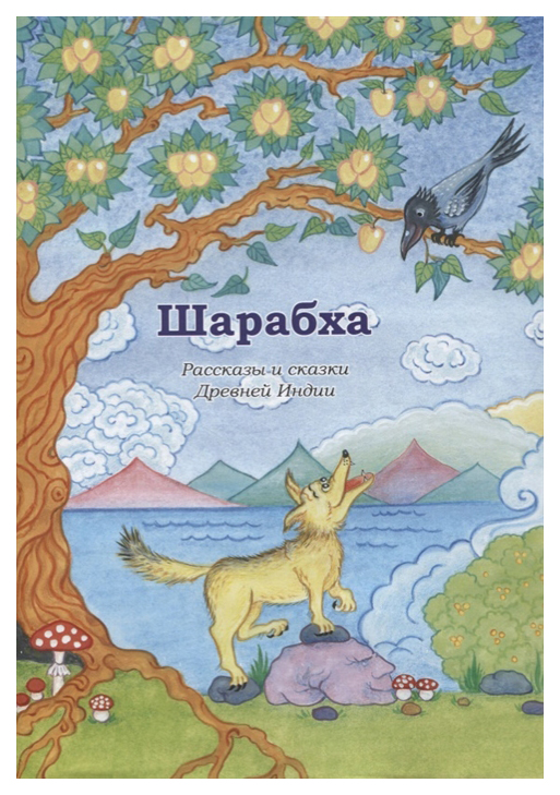 

Шарабха. Рассказы и сказки Древней Индии