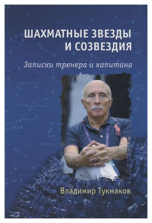 фото Книга шахматные звезды и созвездия. записки тренера и капитана российская шахматная федерация