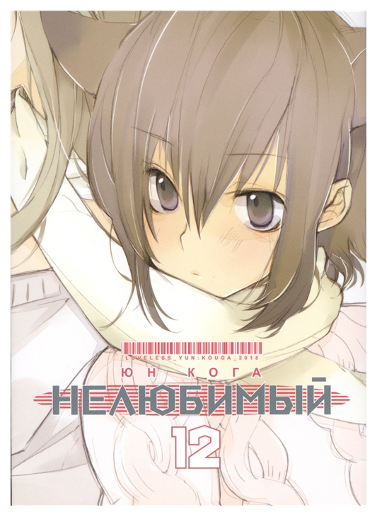 

Нелюбимый. Том 12