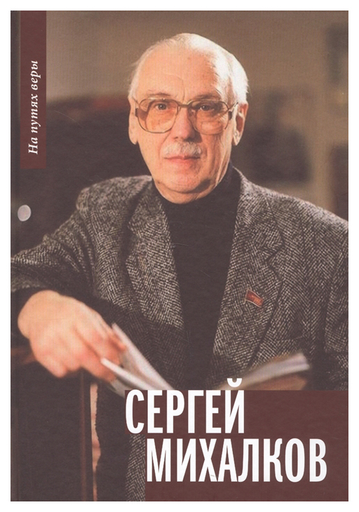 Сергей михалков фото книг