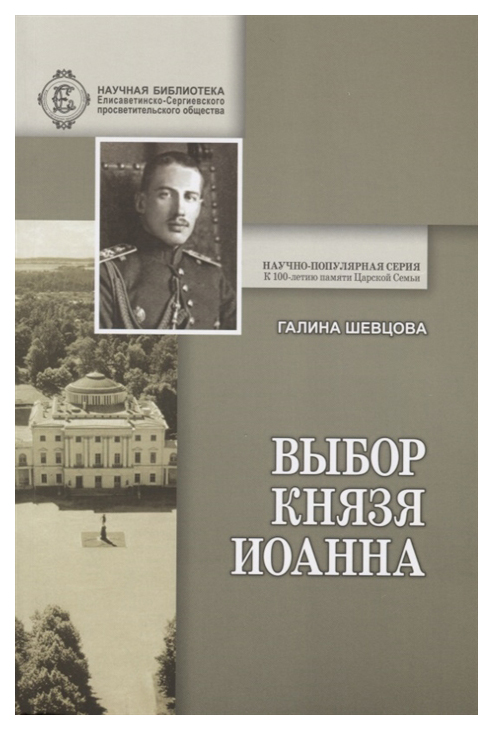 фото Книга выбор князя иоанна. к истории вопроса, принял ли сан священника князь крови импер... елисаветинско-сергиевское просветительское общество