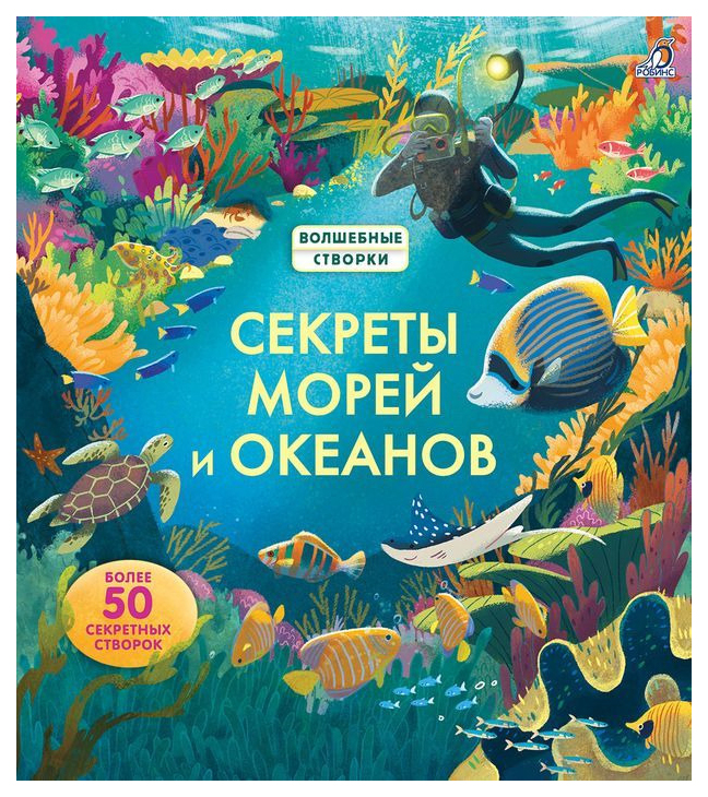 фото Книга робинс волшебные створки. секреты морей и океанов