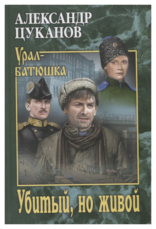 фото Книга убитый, но живой вече