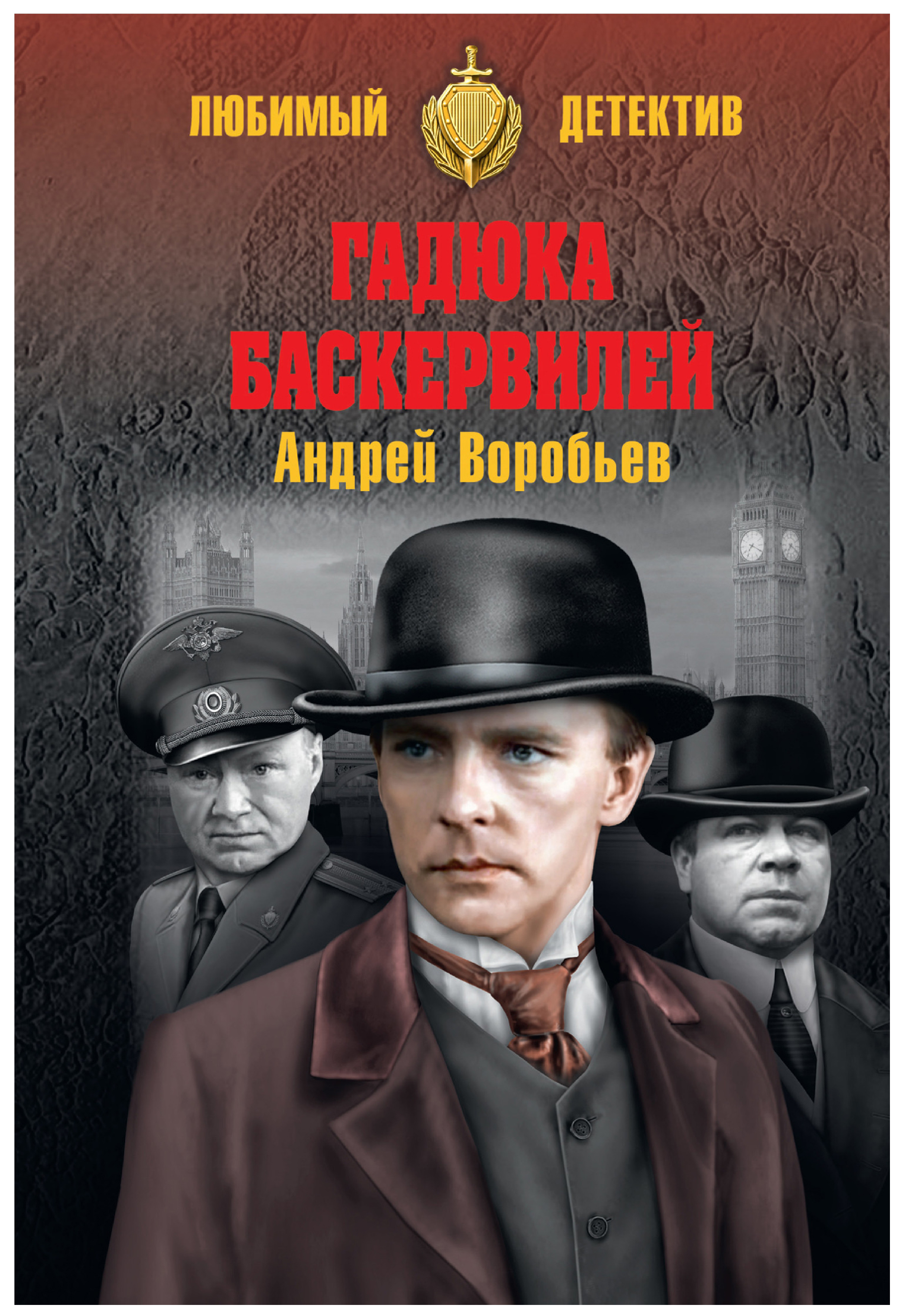 Обожаю детективы. Исторический детектив. Книги про воробьёв. Гадюка книга. Детективные повести.