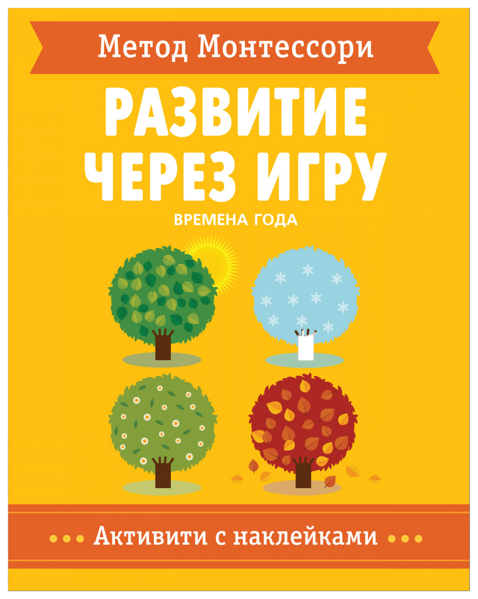 

Метод Монтессори. Времена Года. Развитие через игру