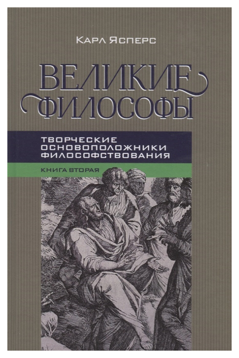 

Книга Великие философы. Книга вторая. Творческие основоположники философствования