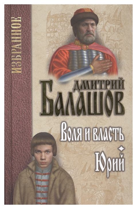 фото Книга воля и власть. юрий вече