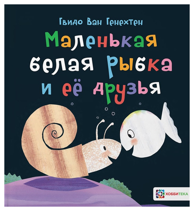 

Книга Хоббитека Маленькая белая рыбка и её друзья