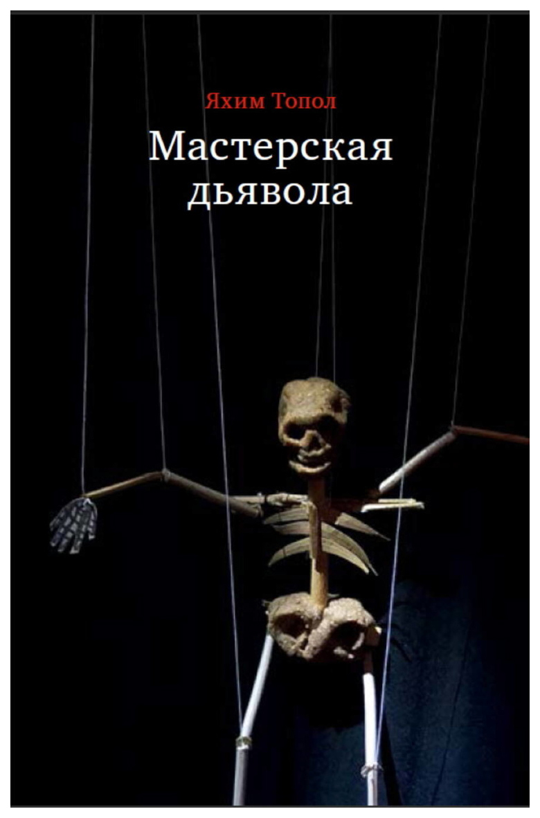

Мастерская дьявола