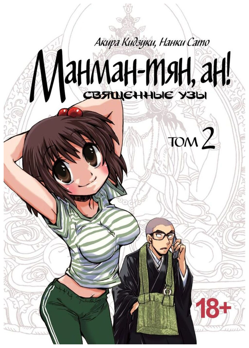 

Манман-тян, ан! Том 2. Священные узы