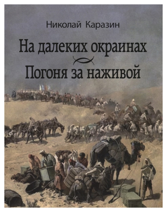 фото Книга на далеких окраинах. погоня за наживой наука