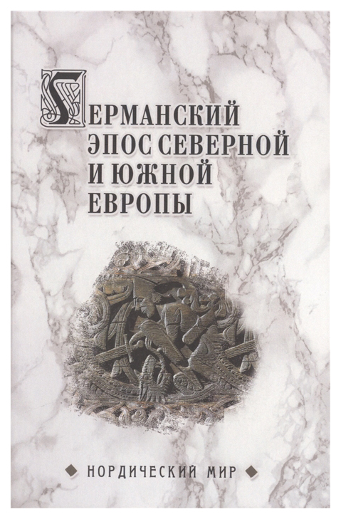 

Книга Германский эпос Северной и Южной Европы. К 130-летию Б.И. Ярхо