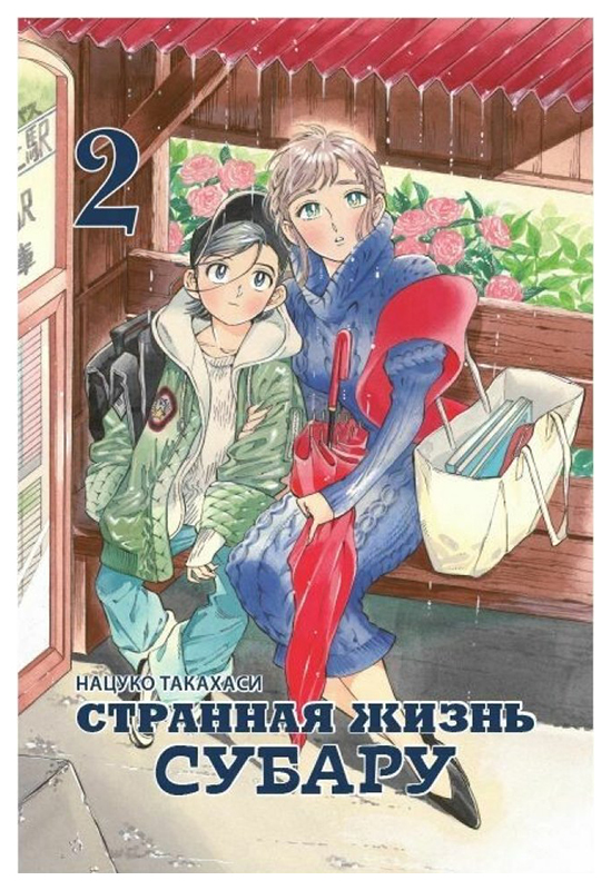 

Комикс Странная жизнь Субару. Том 2