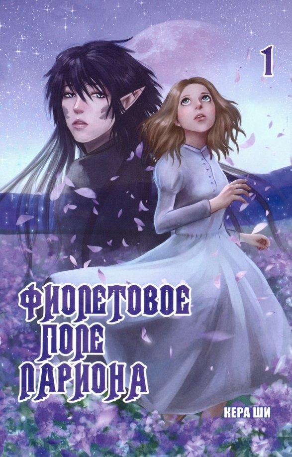 

Комикс Фиолетовое поле Лариона. Том 1