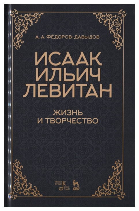 

Исаак Ильич Левитан. Жизнь и творчество