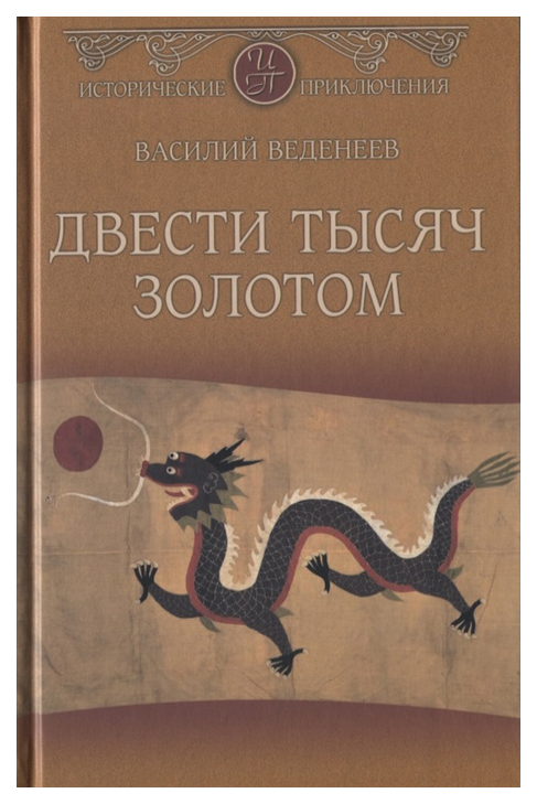 фото Книга двести тысяч золотом вече