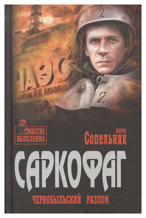 

Книга Саркофаг. Чернобыльский разлом