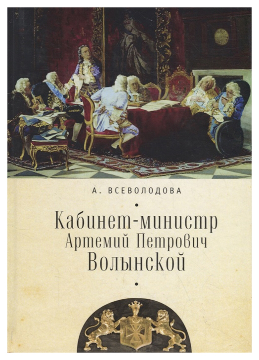 фото Книга кабинет-министр артемий петрович волынской алетейя