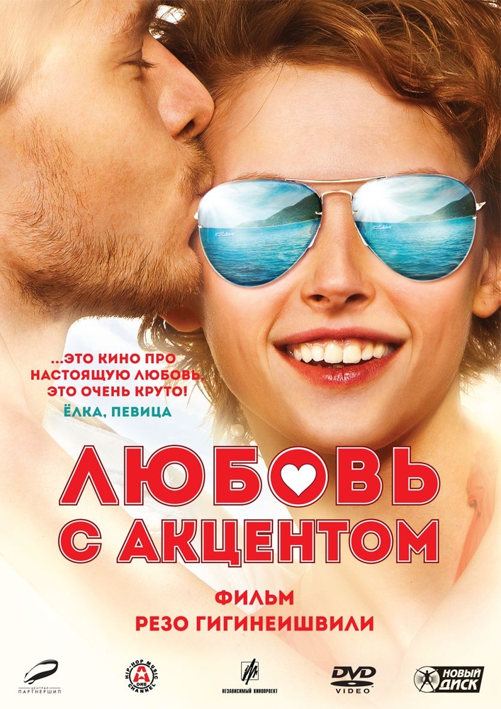 фото Любовь с акцентом (dvd) новый диск