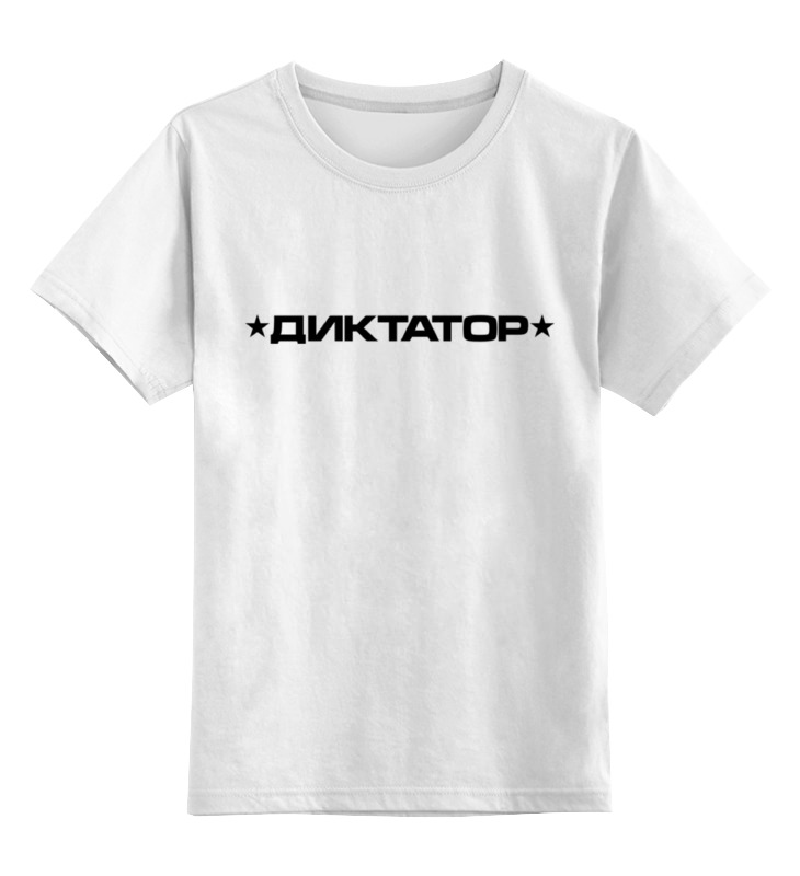 

Детская футболка классическая Printio Диктатор, р. 128, Белый, 0000000522709