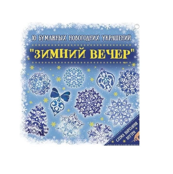 

Новогоднее украшение из бумаги Зимний вечер, 10 заготовок