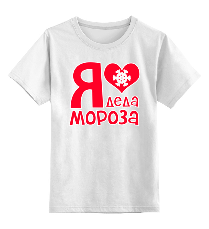 

Детская футболка классическая Printio Я люблю деда мороза, р. 164, 0000000192389