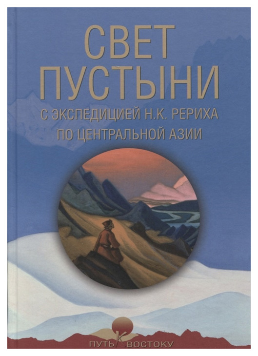 

Свет пустыни. С экспедицией Н.К. Рериха по Центральной Азии