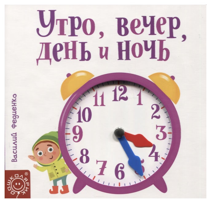 День вечер. Часы дня вечера ночи. Утро день вечер ночь часы. Утро, день, ночь. День и ночь книга для детей.