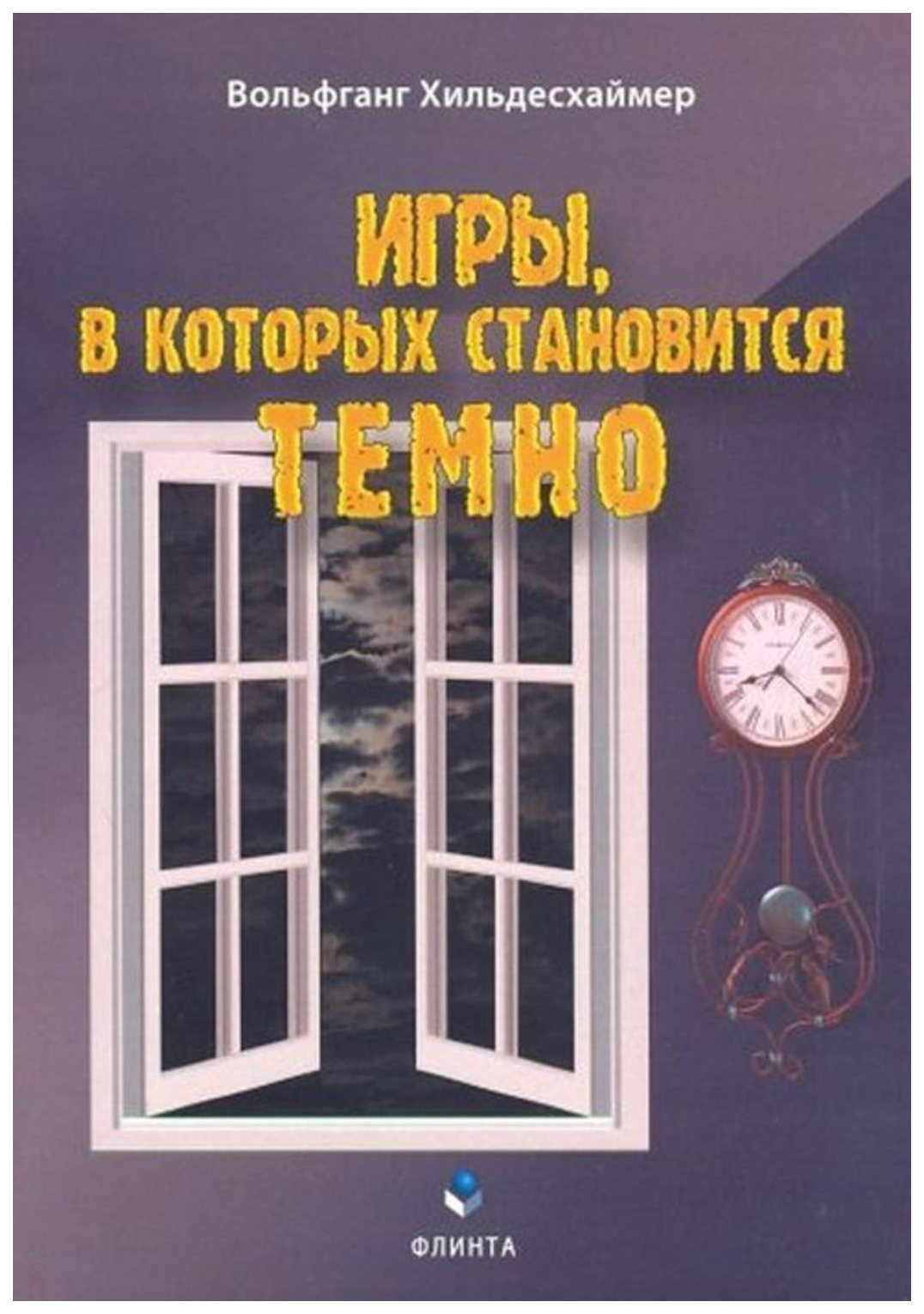 

Книга Игры, в которых становится темно