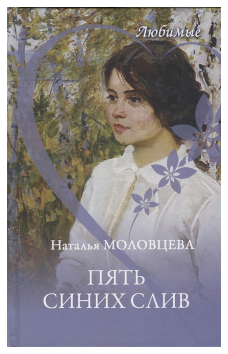 

Книга Любимые. Пять синих слив