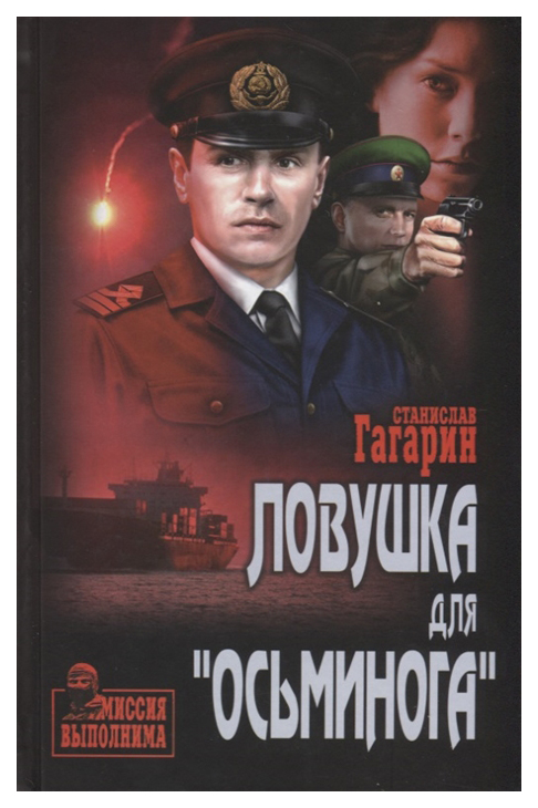 фото Книга ловушка для "осьминога" вече