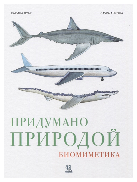 фото Книга пешком в историю придумано природой. биомиметика