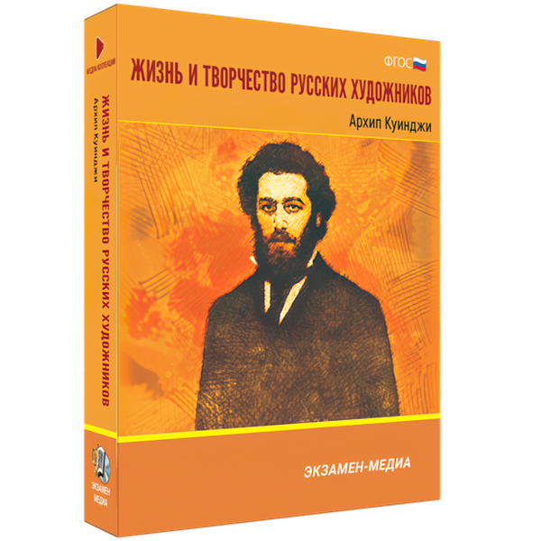 

Книга DVD. Жизнь и творчество русских художников. Архип Куинджи. Медиа коллекция