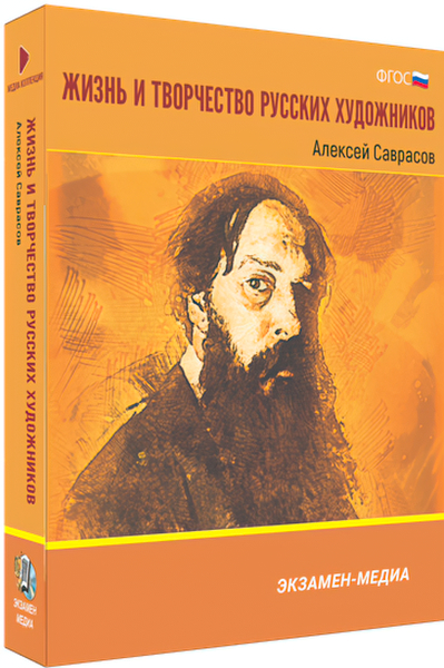 

Книга DVD. Жизнь и творчество русских художников. Алексей Саврасов. Медиа коллекция