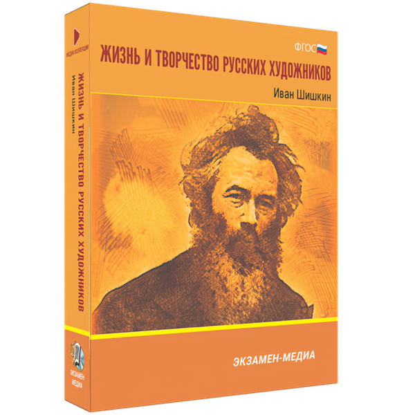 

Книга DVD. Жизнь и творчество русских художников. Иван Шишкин. Медиа коллекция