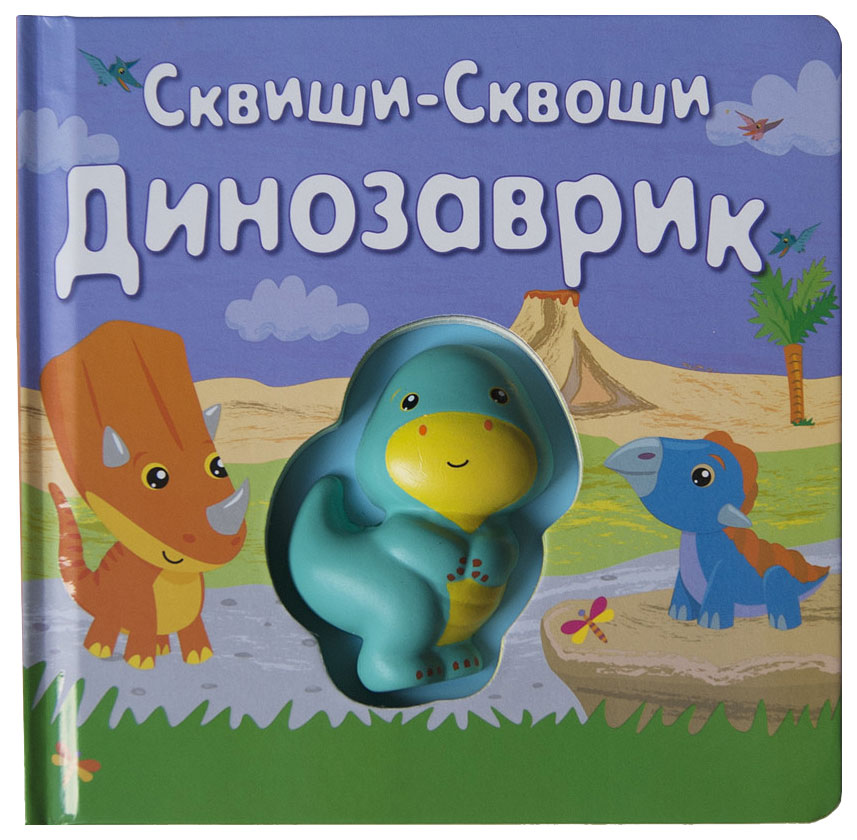 фото Книга-игра "динозаврик" новый формат