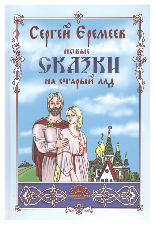 

Новые сказки на старый лад