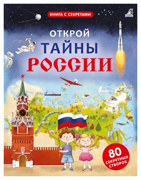 

Книга Робинс Книга с секретами. Открой тайны России