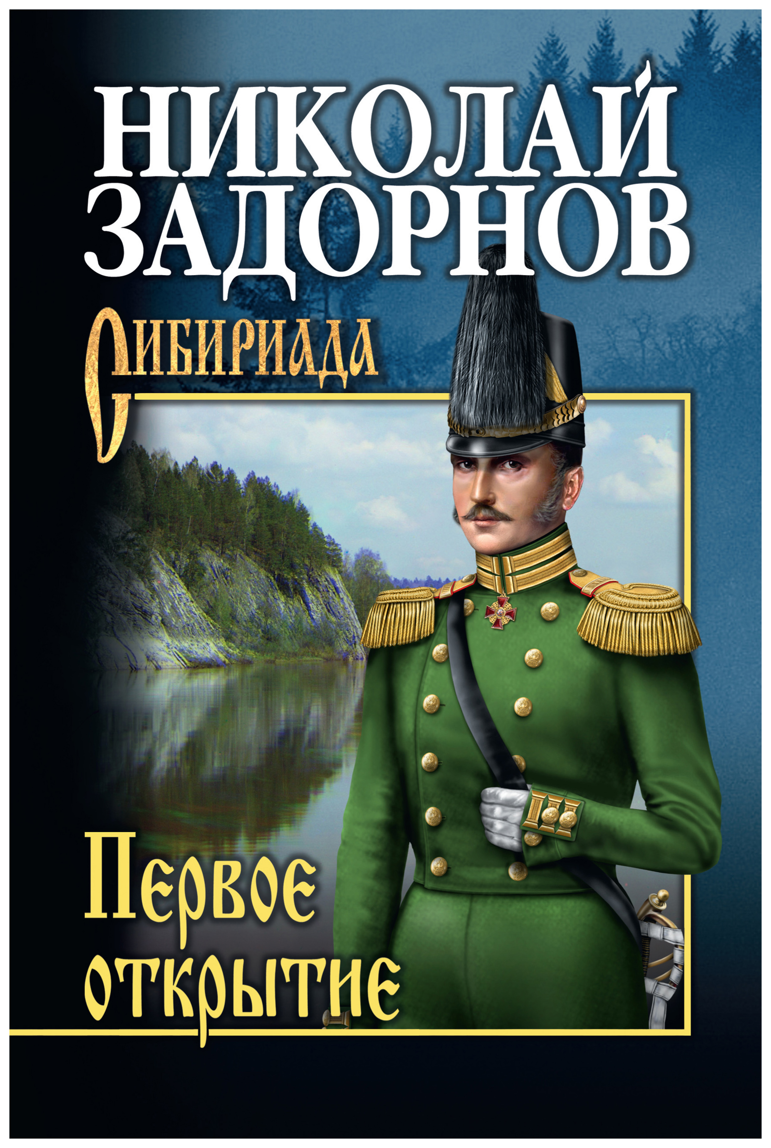

Первое открытие