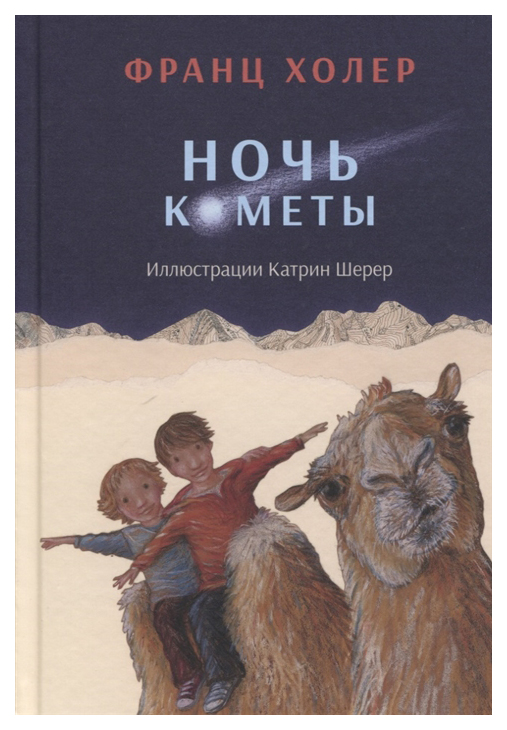 фото Книга редкая птица ночь кометы. сказочная повесть для детей