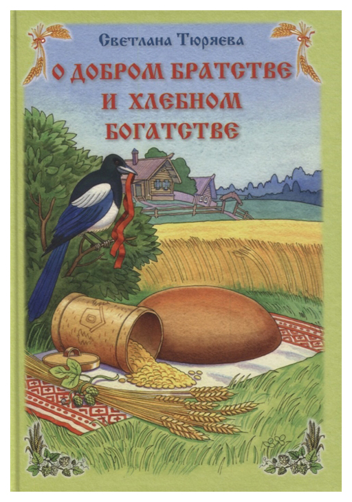 фото Книга вече о добром братстве и хлебном богатстве