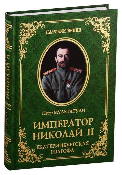 фото Книга император николай ii. екатеринбургская голгофа вече