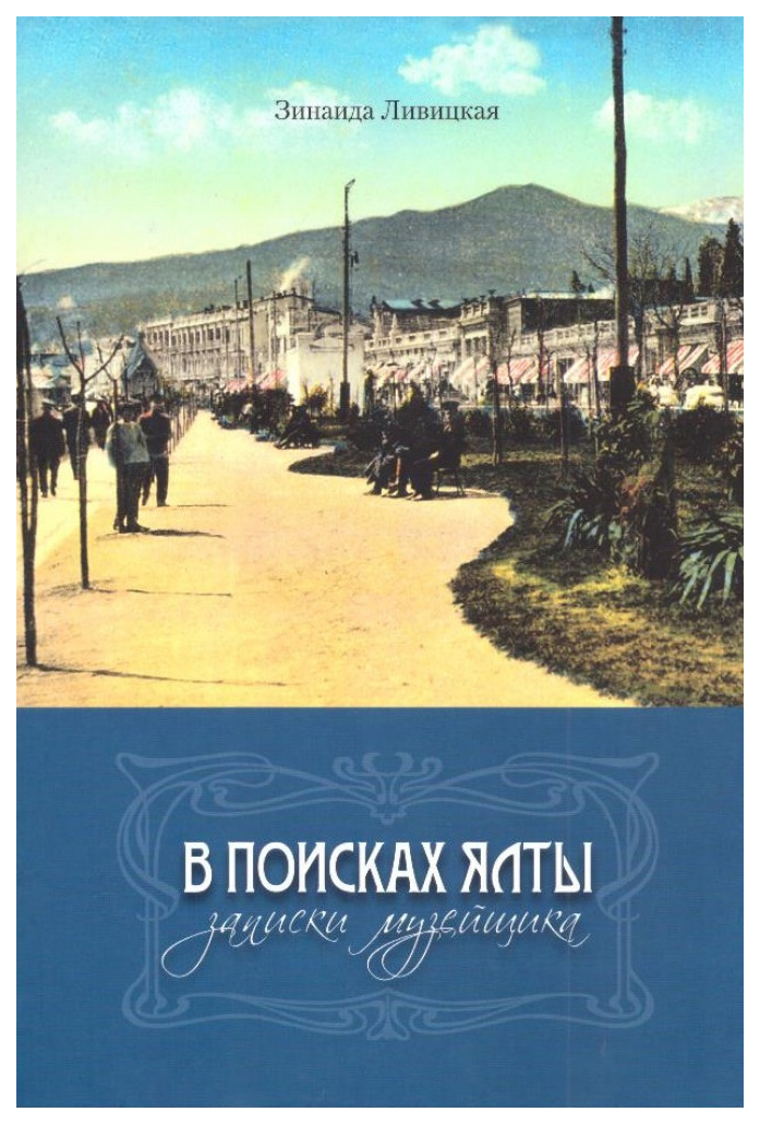 

В поисках Ялты. Записки музейщика