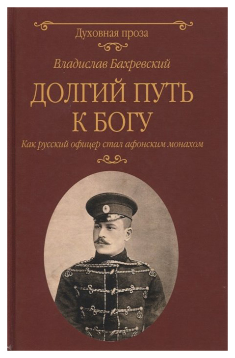 фото Книга долгий путь к богу. как русский офицер стал афонским монахом вече