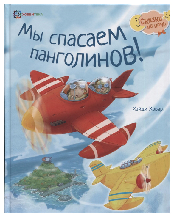 

Мы спасаем панголинов