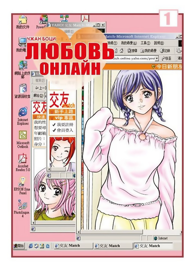 

Любовь онлайн. Том 1