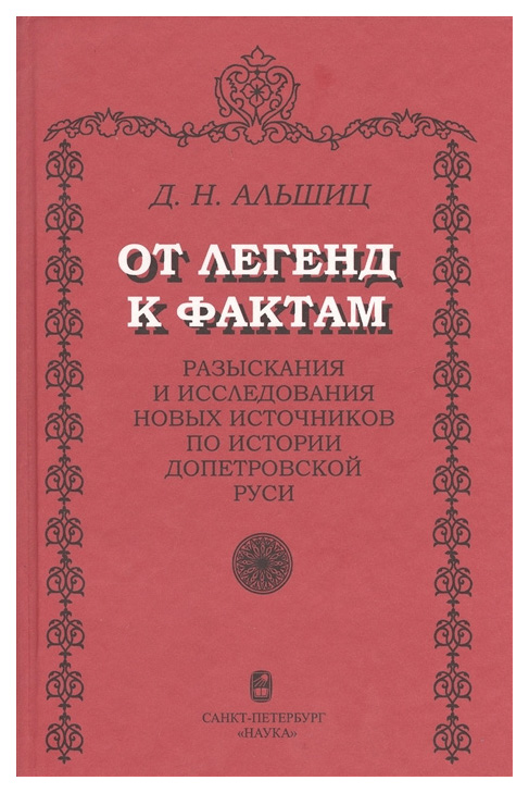 

От легенд к фактам. Разыскания и исследования новых источников по истории допетро...