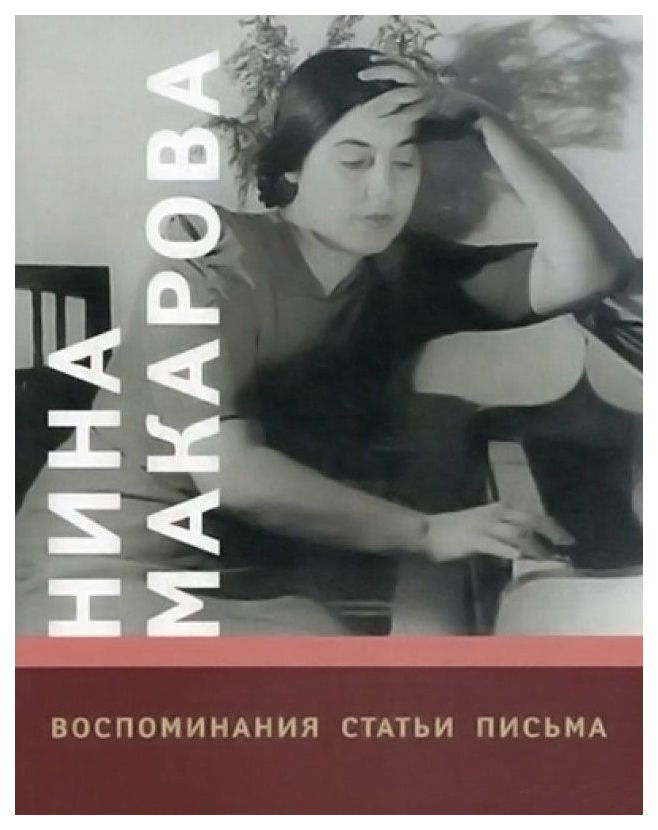 фото Книга нина макарова. воспоминания. статьи. письма музыка