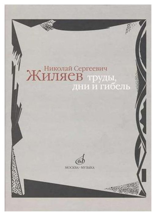 фото Книга николай сергеевич жиляев: труды, дни и гибель музыка