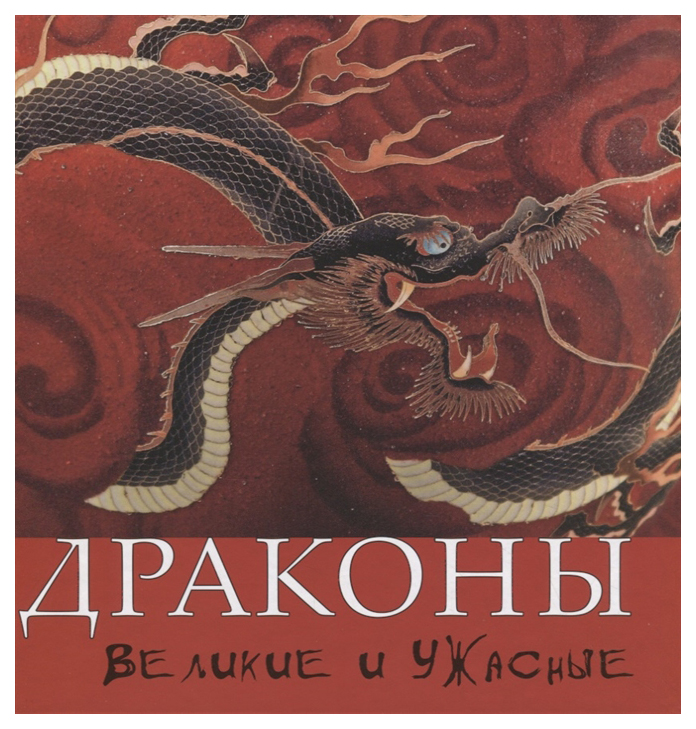 

Драконы. Великие и ужасные